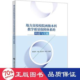 地方高校校院两级本科教学质量保障体系的构建与实施