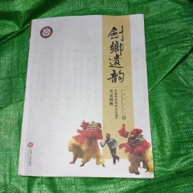 剑乡遗韵 : 丰城市非物质文化遗产名录图典