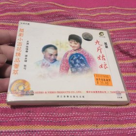 越剧 九斤姑娘 VCD 未拆封