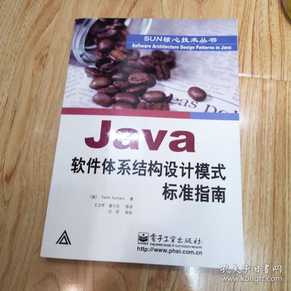 Java软件体系结构设计模式标准指南