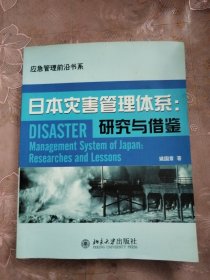 日本灾害管理体系：研究与借鉴