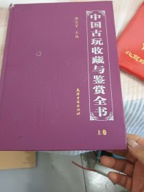 中国古玩收藏与鉴赏全书（上）