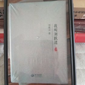 《我叫劉躍進(jìn)》典藏版