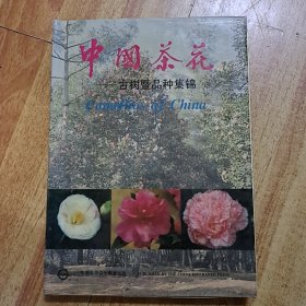 中国茶花:古树暨品种集锦