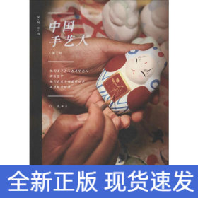 中国手艺人(第2版)