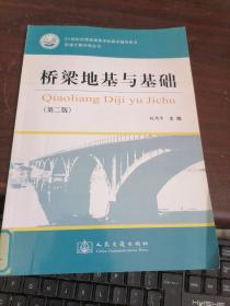 桥梁地基与基础（第2版）/21世纪交通版高等学校教学辅导用书·桥梁计算示例丛书