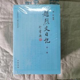 赵烈文日记（中国近代人物日记丛书·全6册）塑封