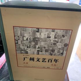 初心与使命：广州文艺百年（一套三册）