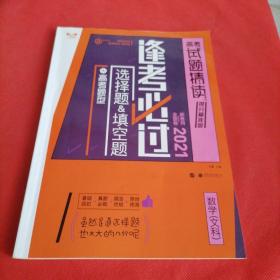 2021高考试题精读，逢考必过，选择题填空题，数学文科