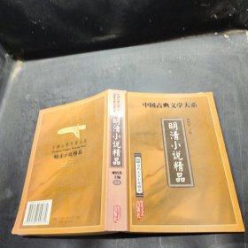 明清小说精品