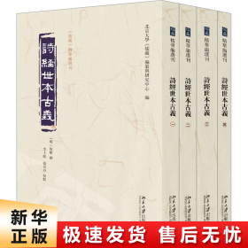 诗经世本古义(全四册)《儒藏》精华编选刊