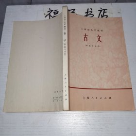 上海市大学教材 古文（中医专业用）