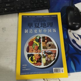 2018年华夏地理 制造更好中国饭