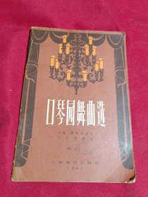 口琴圆舞曲选，约翰.斯特劳斯 曲，石人望 编曲，上海音乐出版社，1958年一版一印