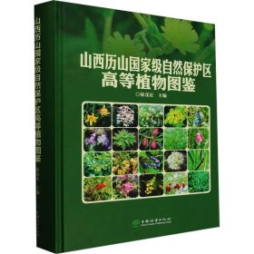 山西历山国家级自然保护区高等植物图鉴