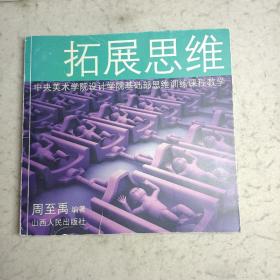 拓展思维:中央美术学院设计学院基础部思维训练课程教学