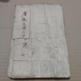 唐祝文周四才子传（三）