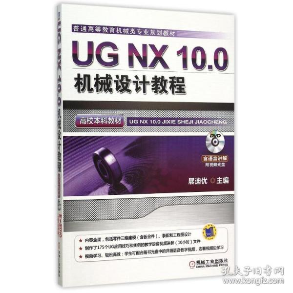 UG NX 10.0机械设计教程（高校本科教材）