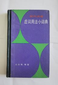 现代汉语《虚词用法小词典》