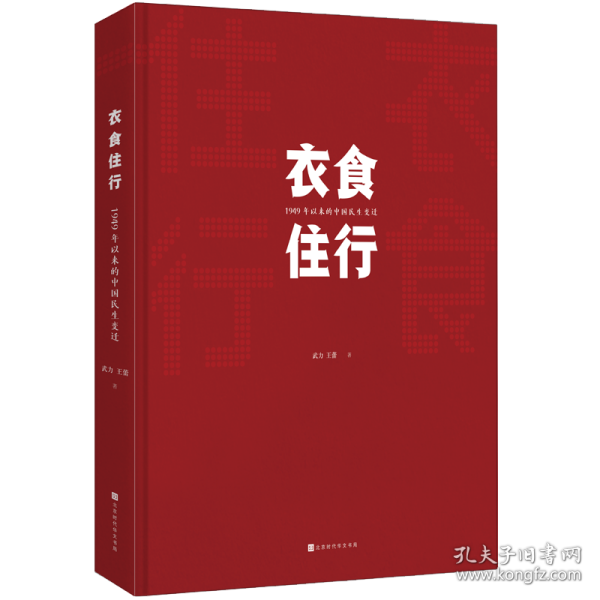 衣食住行：1949年以来中国民生变迁