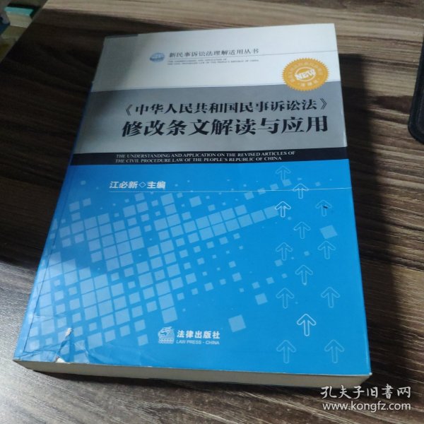 《中华人民共和国民事诉讼法》修改条文解读与应用