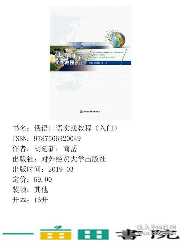 俄语口语实践教程胡延新商岳对外经贸大学出9787566320049