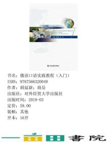 俄语口语实践教程胡延新商岳对外经贸大学出9787566320049