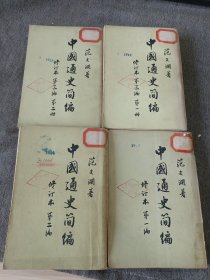中国通史简编4册