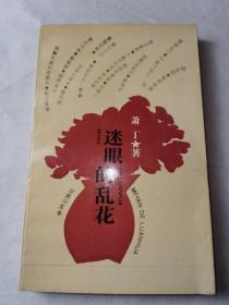 迷眼的乱花
