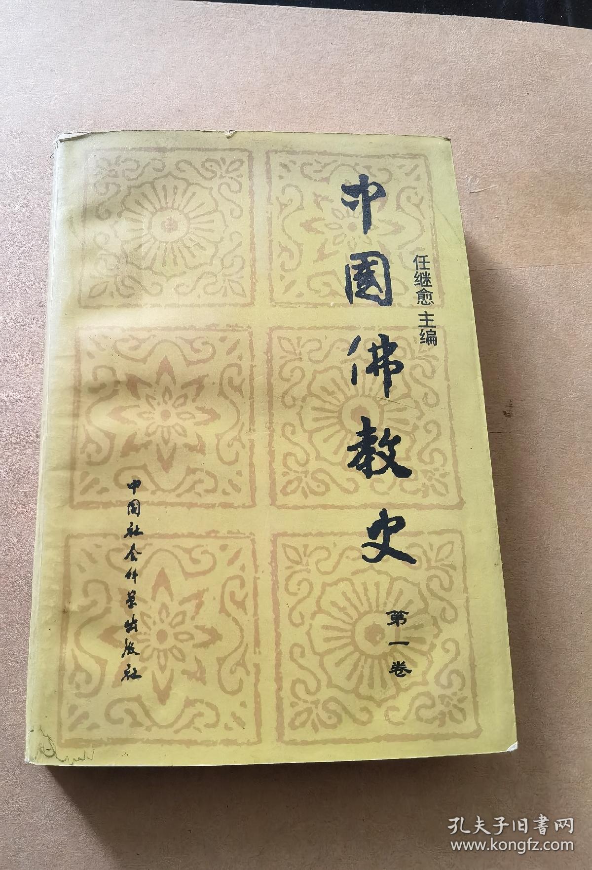 中国佛教史 第一卷