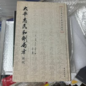 《太平惠民和剂局方》新校