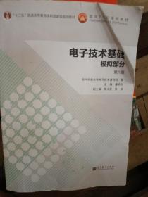 电子技术基础：模拟部分（第六版）/“十二五”普通高等教育本科国家级规划教材