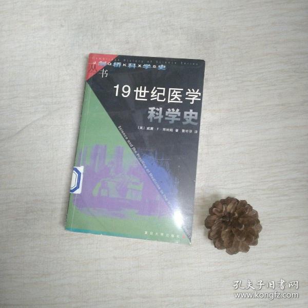 19世纪医学科学史