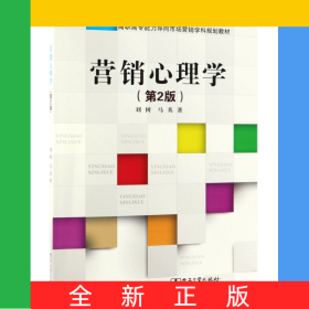 營銷心理學(xué)(第2版高職高專能力導(dǎo)向市場營銷學(xué)科規(guī)劃教材)