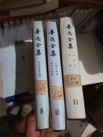 鲁迅全集8、10、11三册和售（1981年）带书盒