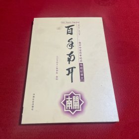 百年南开（南开中学百年纪念电视记录片 DVD一盒4张）