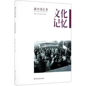 文化记忆/新中国往事