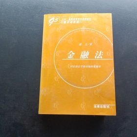 金融法