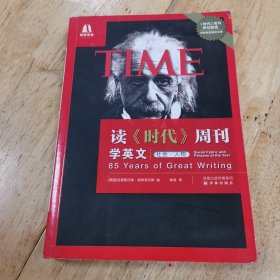 读《时代》周刊学英文（社会·人物）一版一印