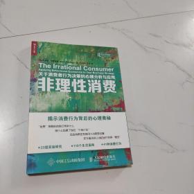 非理性消费 关于消费者行为决策的心理分析与应用