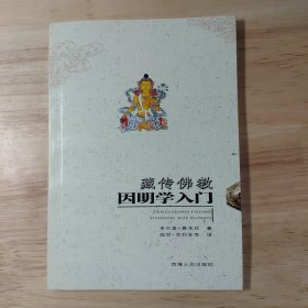 藏传佛教因明学入门