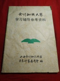 会计知识大赛学习辅导参考资料