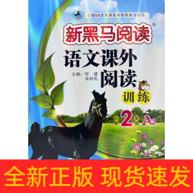 新黑马阅读丛书：语文课外阅读训练 小学二年级 A版（2023）