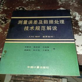 测量误差及数据处理技术规范解说