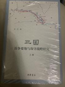 三国兵争要地与攻守战略研究（全3册）