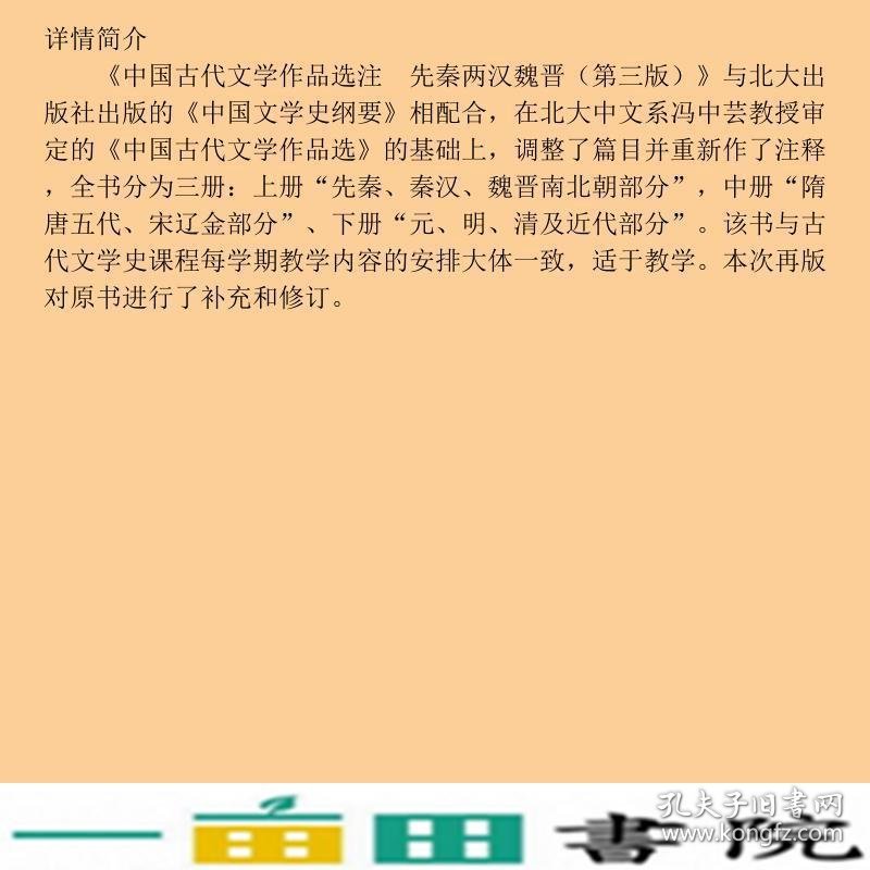 中国古代文学作品选注先秦两汉魏晋韩传达北京大学出9787301285787