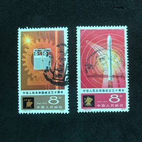 邮票J48 共和国成立三十周年 信销两枚