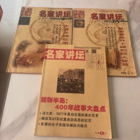 名家讲坛2009年8.10两本2017年6共三本合售