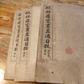 瓯钵罗室书画过目考(全四册)