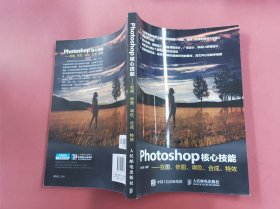 Photoshop核心技能——抠图、修图、调色、合成、特效